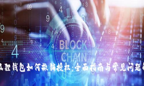 小狐狸钱包如何撤销授权:全面指南与常见问题解答