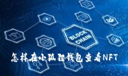 怎样在小狐狸钱包查看NFT
