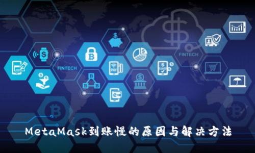 MetaMask到账慢的原因与解决方法