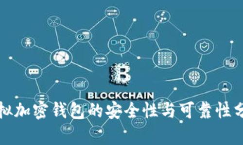 模拟加密钱包的安全性与可靠性分析