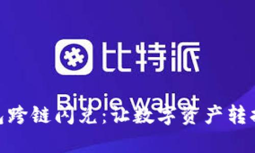 小狐狸钱包跨链闪兑:让数字资产转换更加便捷
