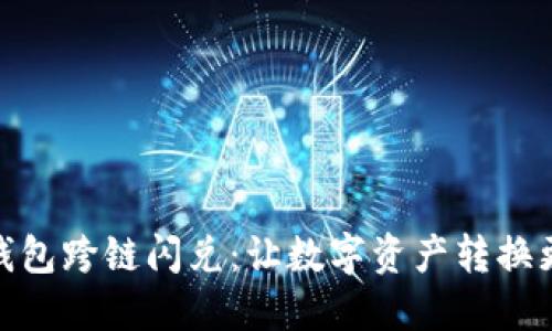 小狐狸钱包跨链闪兑:让数字资产转换更加便捷