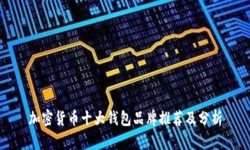 加密货币十大钱包品牌推荐及分析