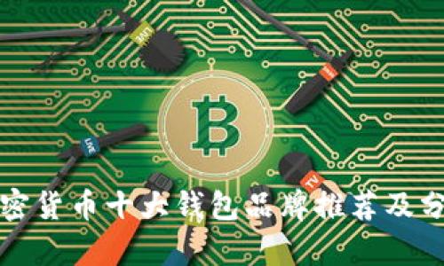 加密货币十大钱包品牌推荐及分析
