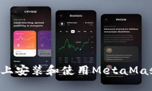 如何在iPad上安装和使用MetaMask:终极指南