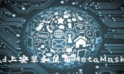 如何在iPad上安装和使用MetaMask:终极指南