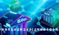 小狐狸钱包被盗取怎么办
