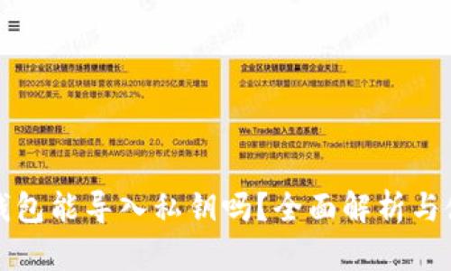 小狐狸钱包能导入私钥吗?全面解析与使用指南