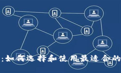 境外数字钱包:如何选择和使用最适合的电子支付工具