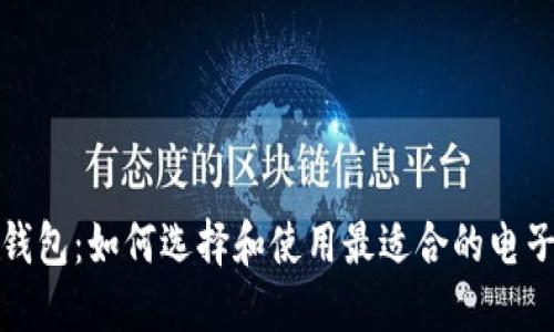 境外数字钱包:如何选择和使用最适合的电子支付工具