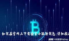 : 如何在官网上下载安装小