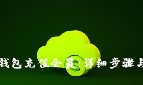 如何在小狐狸钱包充值会员:详细步骤与常见问题解答