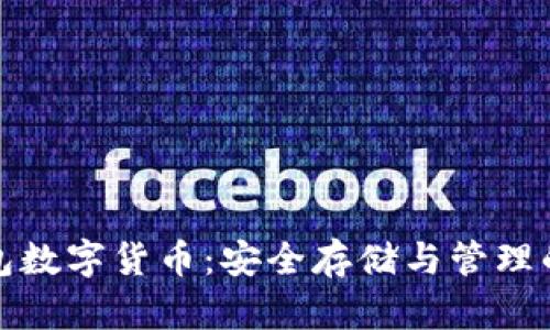北斗钱包数字货币:安全存储与管理的新时代