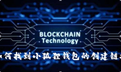 如何找到小狐狸钱包的创建链接