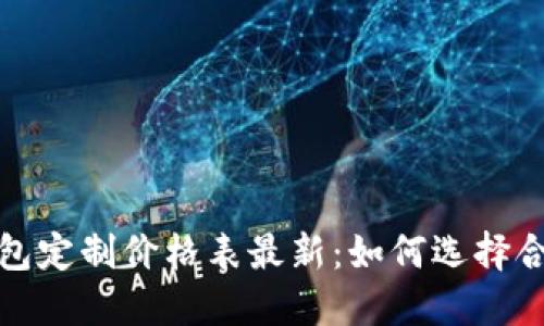 区块链钱包定制价格表最新:如何选择合适的服务