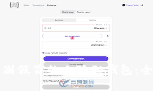 如何识别假冒的小狐狸钱包:全面指南