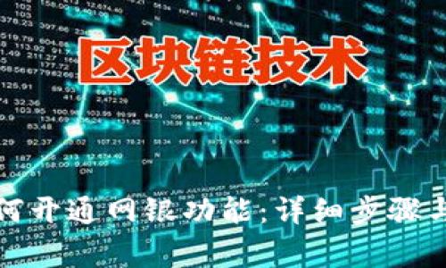小狐狸钱包如何开通网银功能:详细步骤与常见问题解答