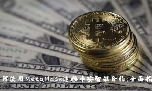 如何使用MetaMask连接币安智能合约:全面指南