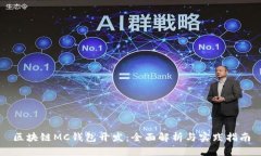 区块链MC钱包开发：全面解