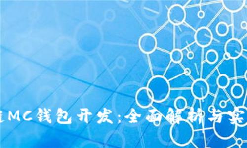 区块链MC钱包开发:全面解析与实践指南