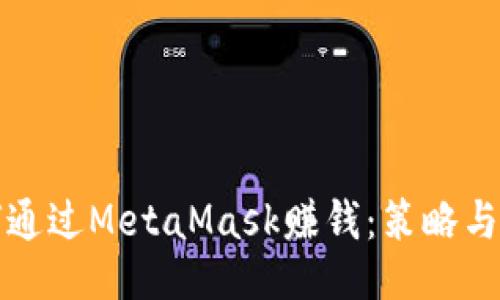 如何通过MetaMask赚钱:策略与技巧