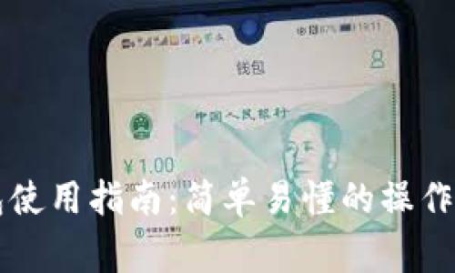 区块链实体钱包使用指南:简单易懂的操作步骤与注意事项
