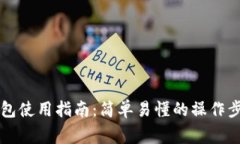 区块链实体钱包使用指南
