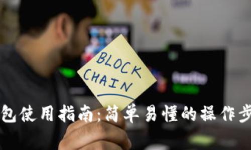 区块链实体钱包使用指南:简单易懂的操作步骤与注意事项