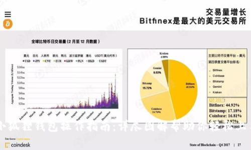 小狐狸钱包操作指南:详尽图解帮助你轻松上手