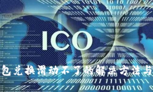 和关键词
小狐狸钱包兑换滑动不了的解决方法与常见问题