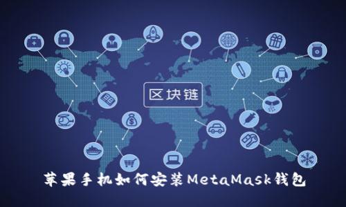 苹果手机如何安装MetaMask钱包