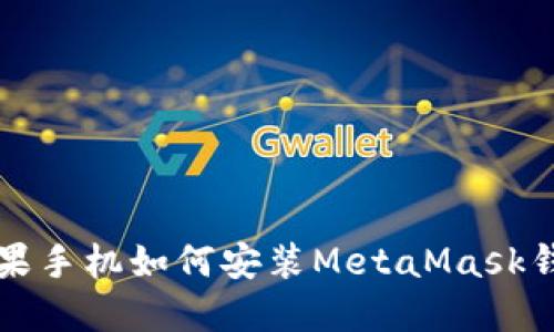 苹果手机如何安装MetaMask钱包