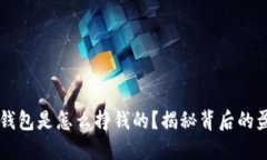 区块链钱包是怎么挣钱的