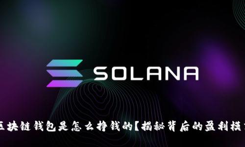 区块链钱包是怎么挣钱的?揭秘背后的盈利模式