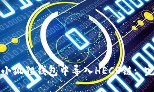 如何在小狐狸钱包中导入HECO链: 完整指南