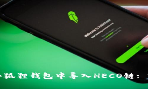 如何在小狐狸钱包中导入HECO链: 完整指南