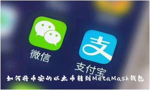 如何将币安的以太币转到MetaMask钱包