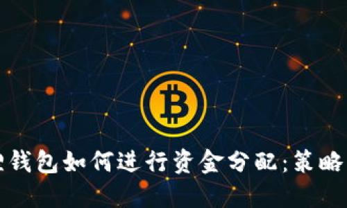 小狐狸钱包如何进行资金分配:策略与指南