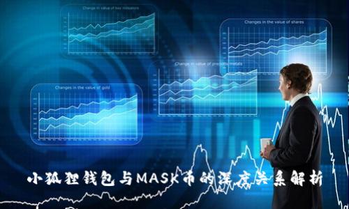 小狐狸钱包与MASK币的深度关系解析