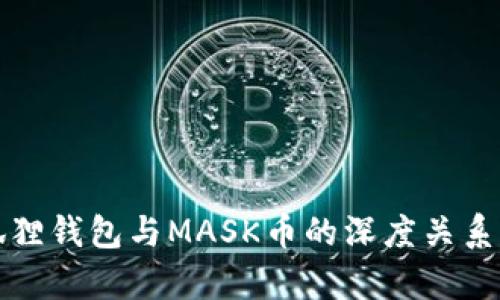 小狐狸钱包与MASK币的深度关系解析