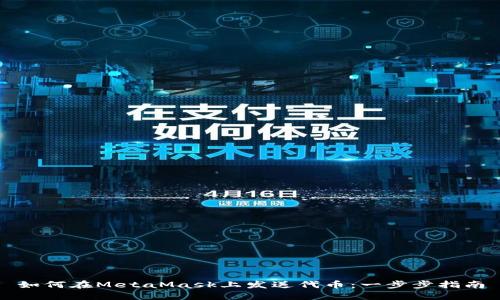 如何在MetaMask上发送代币:一步步指南