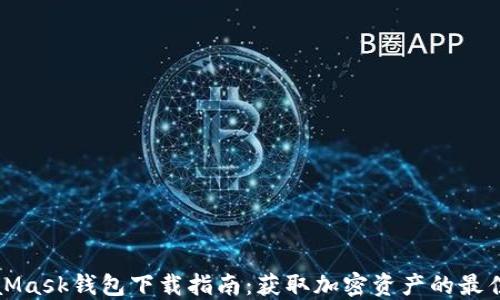 MetaMask钱包下载指南:获取加密资产的最佳选择