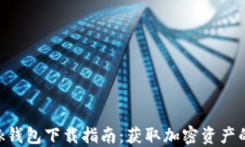 MetaMask钱包下载指南:获取加密资产的最佳选择