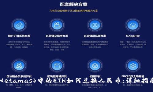 Metamask中的ETH如何兑换人民币:详细指南