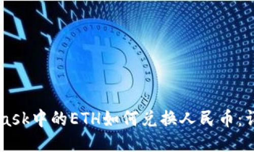 Metamask中的ETH如何兑换人民币:详细指南