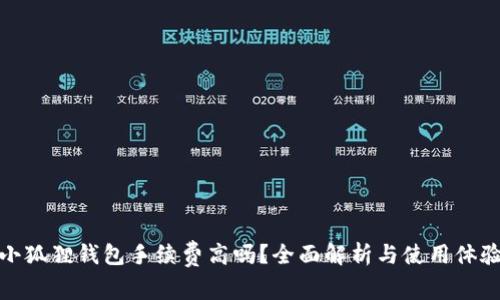 小狐狸钱包手续费高吗?全面解析与使用体验