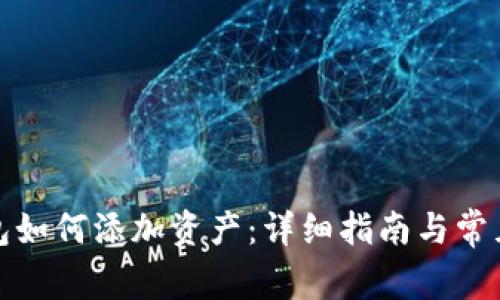 小狐狸钱包如何添加资产:详细指南与常见问题解答