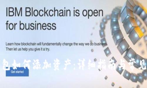 小狐狸钱包如何添加资产:详细指南与常见问题解答