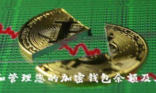 :
如何查看和管理您的加密钱包余额及其相关图片