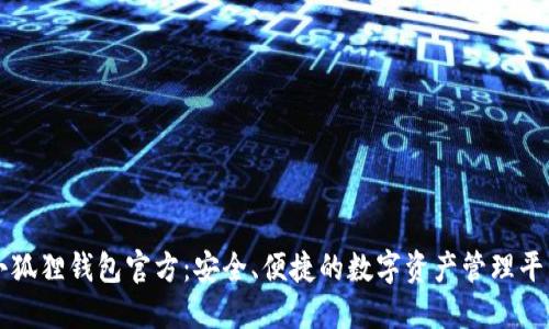 小狐狸钱包官方:安全、便捷的数字资产管理平台